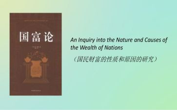 国富论的心得体会8篇