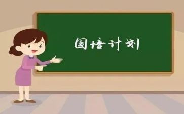 国培计划培训心得体会2023精选5篇