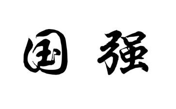 我为国强演讲稿6篇