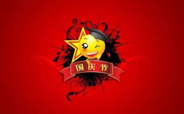 国庆演讲稿300字6篇