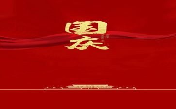关于迎国庆的演讲稿400字5篇