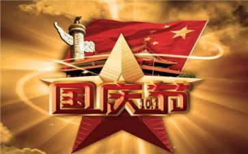 作文写国庆节的一件事7篇