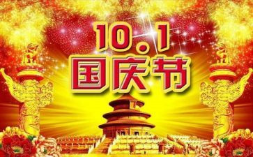 国庆节演讲稿6篇