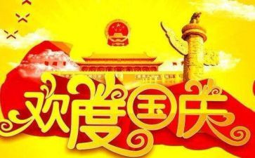 国庆节优秀的演讲稿8篇