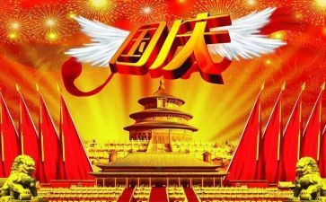迎国庆节演讲稿8篇