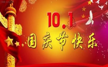 庆祝国庆节校长讲话稿8篇