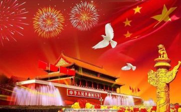 与国庆节相关的演讲稿8篇