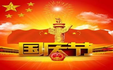 迎国庆节演讲稿精选5篇