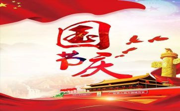 2024年国庆节的心得体会8篇
