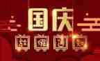 国庆节后讲话稿范文5篇