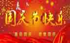 关于国庆节的心得体会5篇