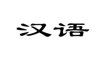 汉语文学期个人总结6篇