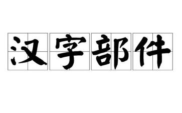 趣说汉字的演讲稿优秀5篇
