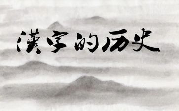 汉字子的教案7篇