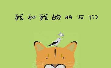 找好朋友中班教案参考6篇