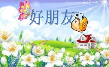 找好朋友科学教案6篇