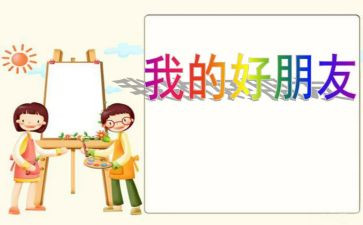 我的好朋友作文小作文推荐6篇