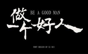 好人榜事迹材料300字5篇