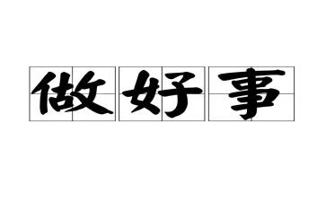我好人好事作文7篇