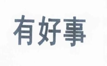 好人好事演讲稿演讲稿7篇