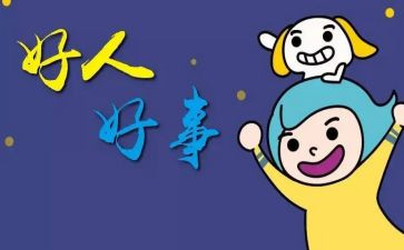 我好人好事作文通用6篇