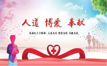 红十字博爱周活动总结5篇