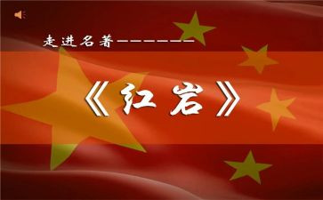 红岩阅读后感500字6篇