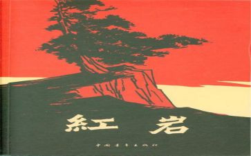 写《红岩》的读后感6篇