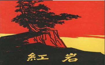 写红岩读后感800字7篇