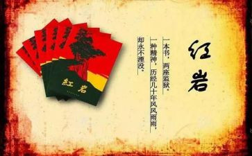 红岩的读后感模板6篇