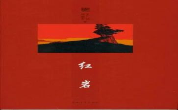 《红岩》读后感优秀作文7篇