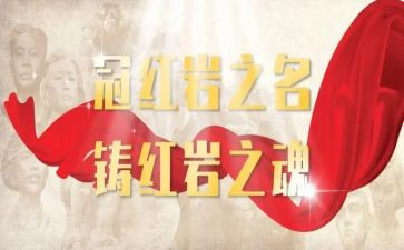 写红岩的读后感600字6篇