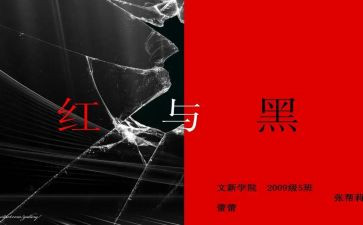 读红与黑读后感参考8篇