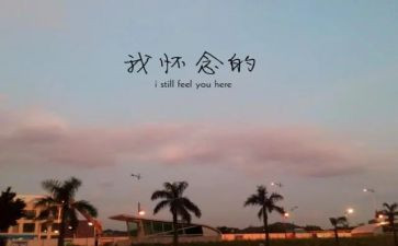 怀念类的作文参考6篇