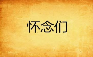 初中语文秋天的怀念教案8篇