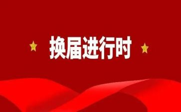 个人换届工作总结5篇