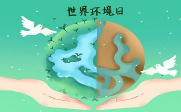 关于环境日演讲稿6篇