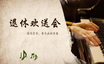 欢送会致辞稿7篇