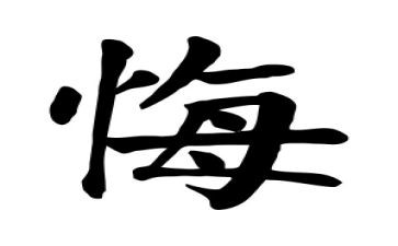 这让我很后悔作文8篇