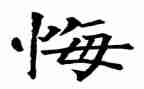 我后悔的事的作文优质6篇