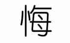 无悔青春的作文精选6篇
