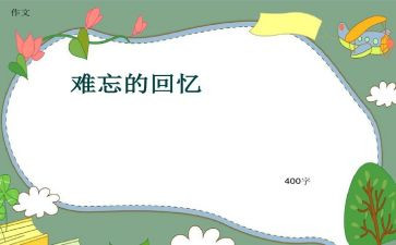 校园回忆作文6篇