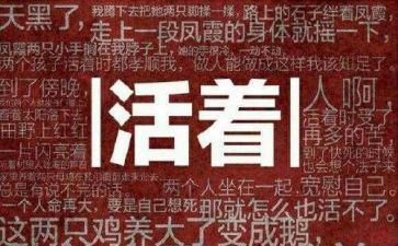 活着的书读后感5篇