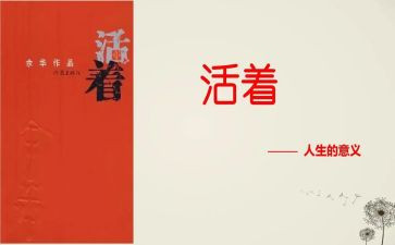 活着600字读后感5篇