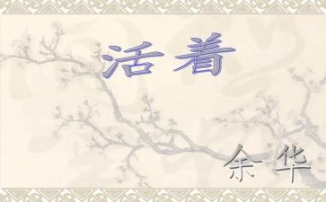 《活着》读书心得600字8篇