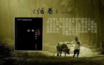 《活着》心得体会6篇