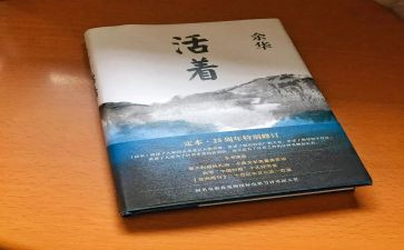 《活着》的心得6篇