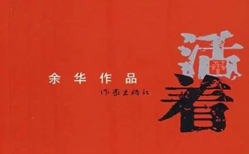 《活着》的心得优质6篇