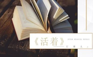 《活着》心得体会优质5篇