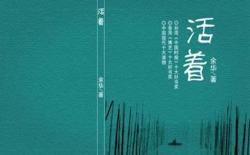 《活着》的心得优秀7篇